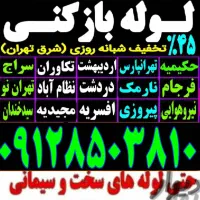 لوله بازکنی فنر زنی پیروزی تهرانپارس نارمک شهدا