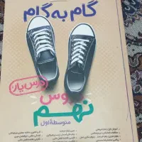 کتاب گام  به گام نهم .تمام دروس. دوره متوسطه اول