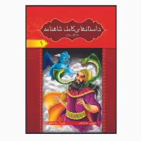 شاهنامه فردوسی به نثر روان ویژه نوجوانان (۸جلدی)|کتاب و مجله ادبی|قم, زنبیل آباد|دیوار