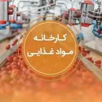استخدام در کارخانه موادغذایی