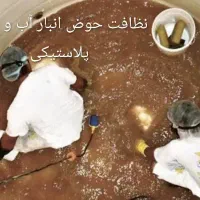 نظافت حوض انبار آب راه پله و منزل مسکونی واد..واری|خدمات نظافت|چابهار, |دیوار