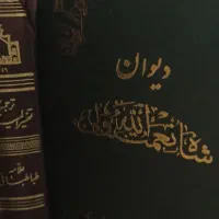 دیوان شاه نعمت‌الله ولی