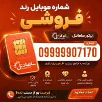 فروش سیم کارت رند سامانتل