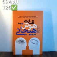 تندخوانی/هوش هیجانی وعناونین دیگر تا۷۰٪offتا ۵ مهر