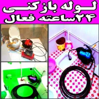 چاه بازکن فنرزدن فنرزن فنرزنی بازکردن فاضلاب کن