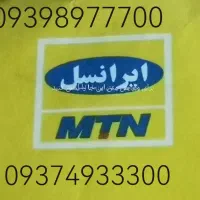 فروش سیم کارت ایرانسل