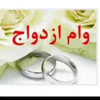 فروش وام ازدواج میناب