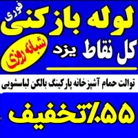لوله بازکن فنرزن فنرزدن چاه فاضلاب۵۵٪تخفیف رفع بو