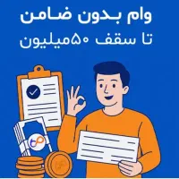 50ملیون تومان وام بدون ضامن با یک برگ چک