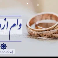 فروش وام ازدواج