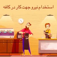 استخدام باریستا و ظرف شور با حقوق مکفی