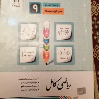 ایکیوسان، فارسی و ریاضی کامل نهم|کتاب و مجله آموزشی|شیراز, خلیلی|دیوار