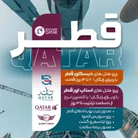 تورقطر/هتل های دیسکاوری و استاپ اور/ویزا/تفریحات