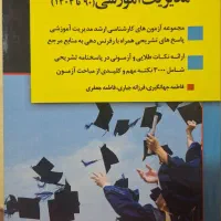 بانک سوالات ارشد مدیریت آموزشی ۹۰ تا ۱۴۰۴