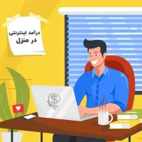 کار در منزل