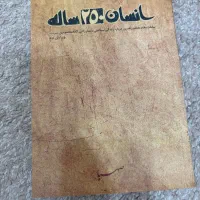 کتاب انسان ۲۵۰ساله