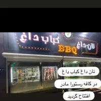 واگذاری و اجاره کافه رستوران|کافی‌شاپ و رستوران|کرج, استاندارد|دیوار