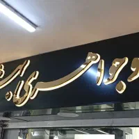 تابلو سازی تابلو چلنیوماستیلکامپوزیتطراحی و نصب|خدمات پیشه و مهارت|تهران, منیریه|دیوار