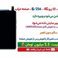 ردمی نوت 12 پرو 4G صفحه خراب