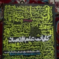 کتاب کلیات علم اقتصاد