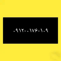 ۰۹۱۲-۰۱۷۶-۱۰۹