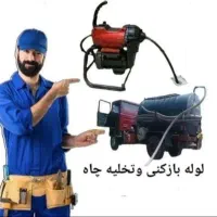 لوله بازکنی۱۵خرداد روحانی بسیج زاویه جمکران قنوات|خدمات پیشه و مهارت|قم, آذر (نکویی)|دیوار