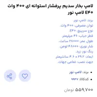 لامپ نور 400 وات بخار سدیم زرد|لامپ و چراغ|مشهد, فرهنگ|دیوار