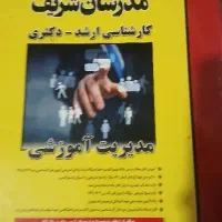 کتاب مدیریت آموزشی ،کارشناسی ارشد .مدرسان شریف