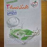 کتاب هندسه دوازدهم خیلی سبز|کتاب و مجله آموزشی|تهران, تهرانپارس شرقی|دیوار