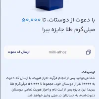 کد دعوت میلی گلد