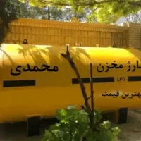 مخزن گاز ، فروش مخزن گاز