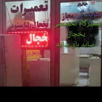 تعمیرات تخصصی یخچال ساید بای ساید،تعمیرکارفقط ساید|خدمات پیشه و مهارت|تبریز, |دیوار