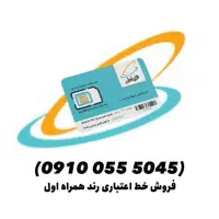 خط همراه اول