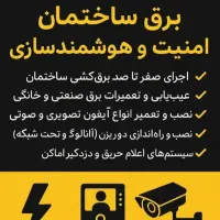 برقکار/خرده کاری /رفع اتصالی شبانه روزی تمام نقاط|خدمات پیشه و مهارت|قم, میرزائیه|دیوار