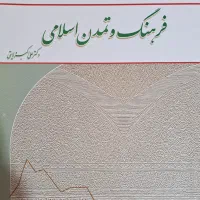 کتاب فرهنگ و تمدن اسلامی