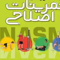 تمرینات اصلاحی و آب درمانی