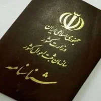 شناسنامه گمشده