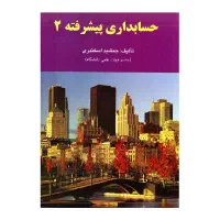 کتاب های دانشگاهی حسابداری
