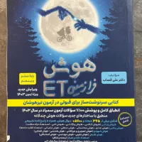 کتب دانشگاه فرهنگیان و کتاب et فرازمینی تیزهوشان