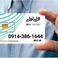 سیمکارت دائمی رُند 0914