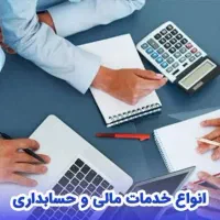 امور حسابداری و مالیاتی