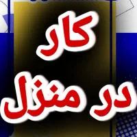 درآمد آسان در خانه