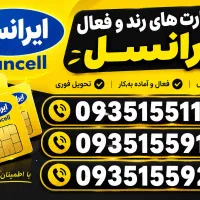 سه سیمکارت VIP و رند ایرانسل فعال