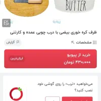 کره خوری و سس خوری و نمک پاچ کفه قیمت بازار|ظروف سرو و پذیرایی|ری, دولتآباد|دیوار