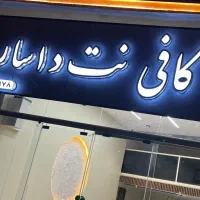 همکار  جهت کار در کافی نت