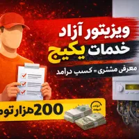 ویزیتوری همکاری در فروش/ هر مشتری ۲۰۰ هزارتومان