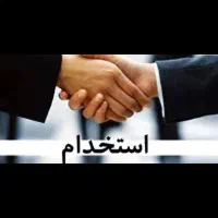 استخدام کارشناس فروش و حسابداری