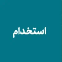 استخدام همکار اداری خانم