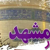 تور مشهد مقدس ریلی زمینی هوایی ویژه دی ماه