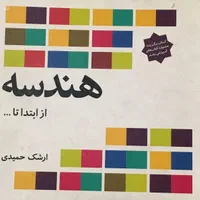 کتاب هندسه از ابتدا تا ...|کتاب و مجله آموزشی|تهران, هفت چنار|دیوار